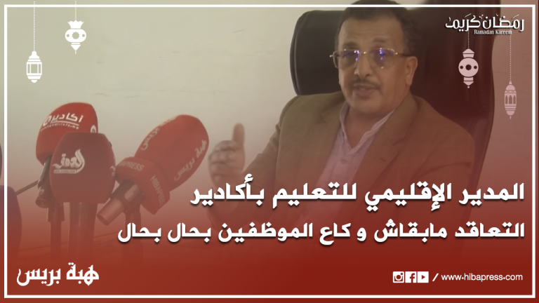 المدير الاقليمي للتعليم بأكادير: التعاقد مابقاش و كاع الموظفين بحال بحال وأشك في خلفيات الإحتجاج