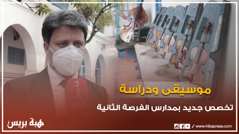 "موسيقى ودراسة" تخصص جديد بمدارس الفرصة الثانية بتطوان