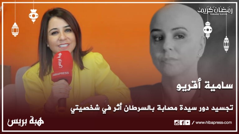 سامية أقريو: تجسيد دور سيدة مصابة بالسرطان أثر في شخصيتي وأخاف الإخفاق في اختيار الأدوار