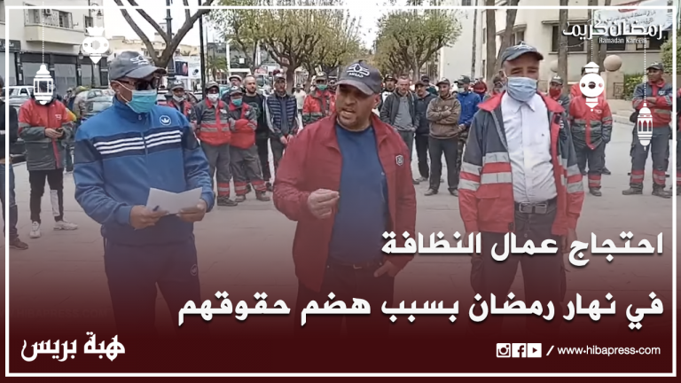 وجدة.. احتجاج عمال النظافة في نهار رمضان