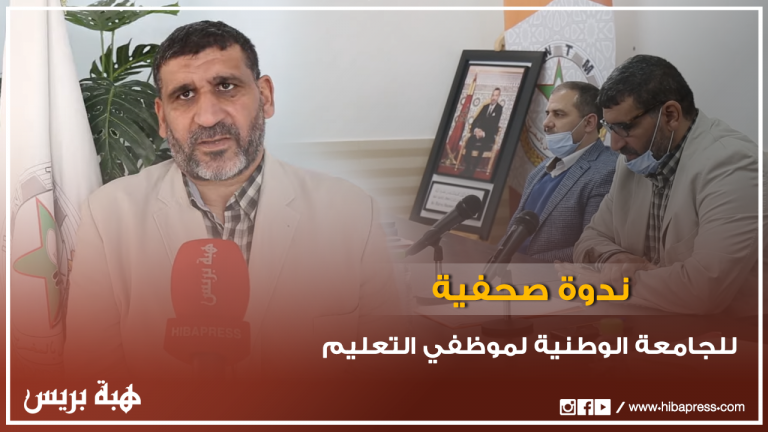 الجامعة الوطنية لموظفي التعليم تنظم ندوة صحفية بخصوص مطالب الشغيلة التعليمية بكل فئاتها