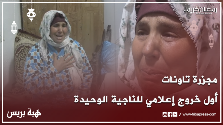أول خروج إعلامي للناجية الوحيدة من مجزرة تاونات