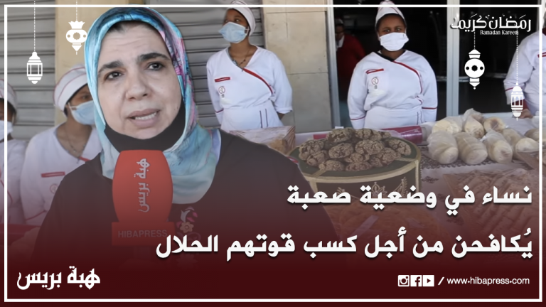 نساء في وضعية صعبة يُكافحن من أجل كسب قوتهم الحلال