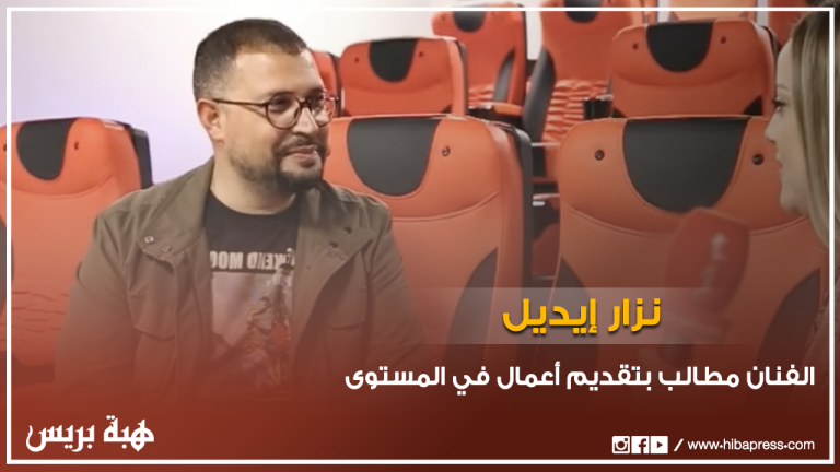 نزار إيديل: الفنان مطالب بتقديم أعمال في المستوى