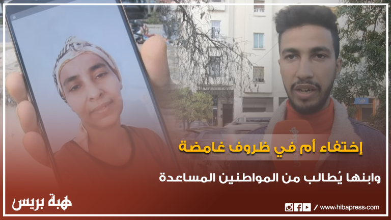 إختفاء أم في ظروف غامضة