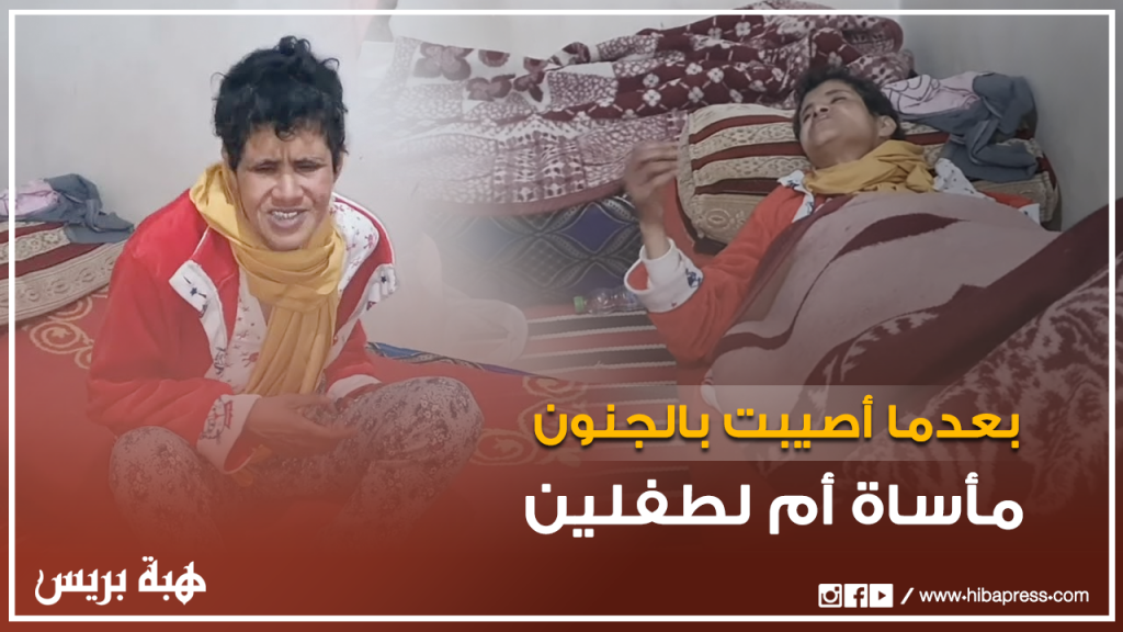 مأساة أم لطفلين بعدما أصيبت بالجنون وعائلتها