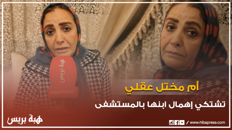 أم مختل عقلي تشتكي إهمال إبنها بمستشفى الأمراض العقلية بعين الشق
