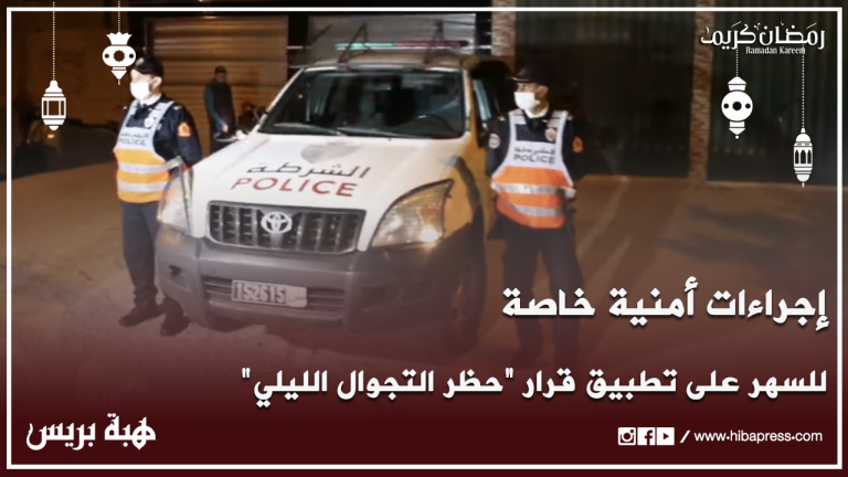 تطوان.. إجراءات أمنية خاصة لحماية المواطنين والسهر على تطبيق قرار "حظر التجول الليلي"