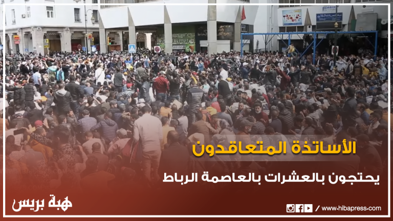 الأساتذة المتعاقدون يحتجون بالعشرات بالعاصمة الرباط
