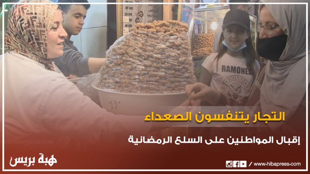 إقبال المواطنين على السلع الرمضانية
