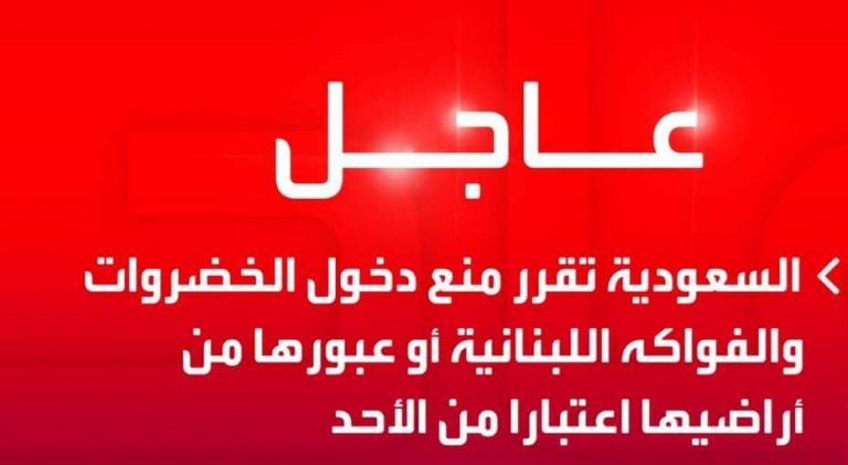 عاجل: السعودية تمنع دخول الخضراوات والفواكه اللبنانية أو عبورها من أراضيها