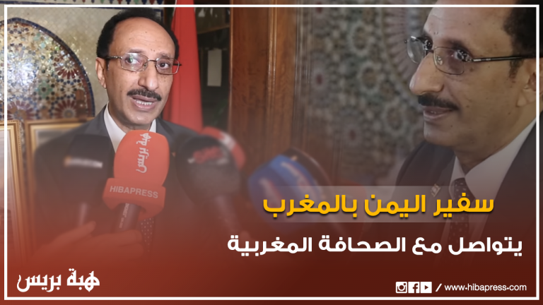 سفير اليمن بالمغرب يتواصل مع الصحافة المغربية
