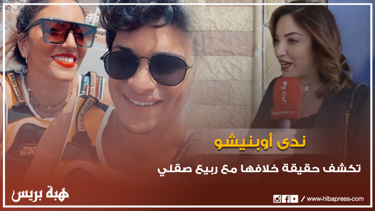 ﻧﺪﻯ ﺃﻭﺑﻨﻴﺸﻮ ﺗﻜﺸﻒ ﺣﻘﻴﻘﺔ ﺧﻼﻓﻬﺎ ﻣﻊ ﺭﺑﻴﻊ ﺻﻘﻠﻲ
