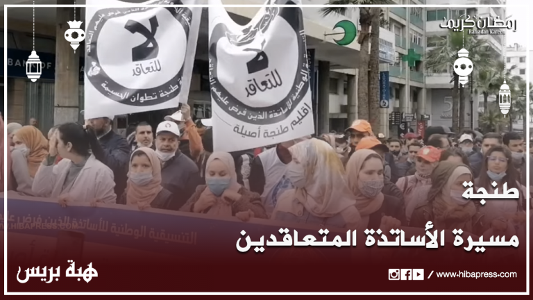 مسيرة الأساتذة المتعاقدين بطنجة