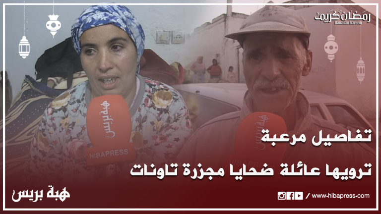 تفاصيل مرعبة ترويها عائلة ضحايا مجزرة تاونات