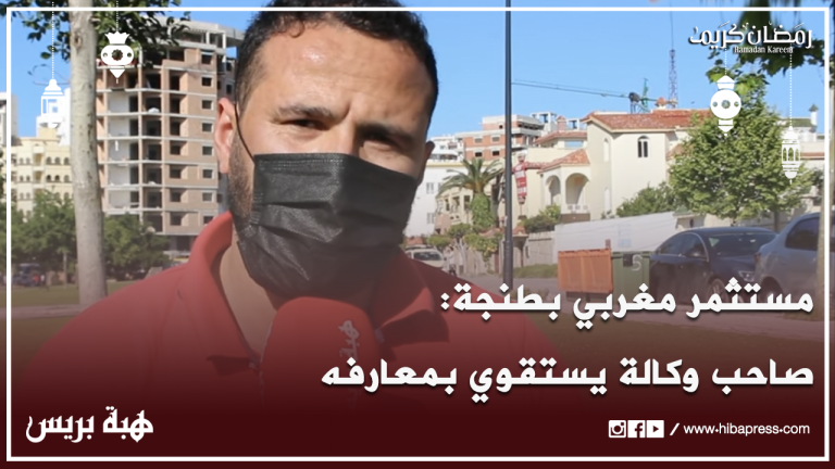 مستثمر مغربي بطنجة: صاحب وكالة يستقوي بمعارفه وساكنة الإقامة تناشد الوالي