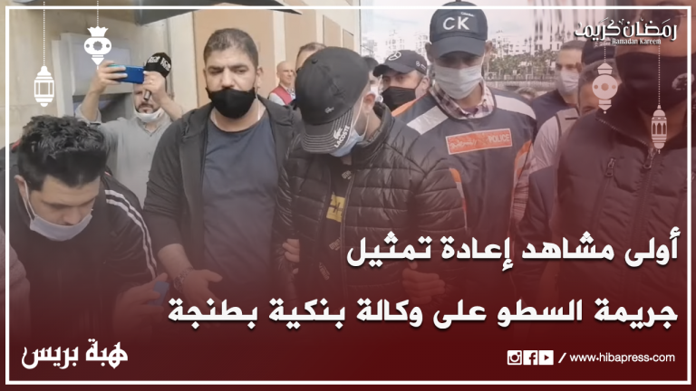 أولى مشاهد إعادة تمثيل جريمة السطو على وكالة بنكية بطنجة