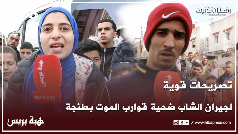تصريحات قوية لجيران الشاب ضحية قوارب الموت بطنجة