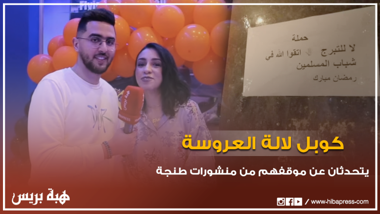 كوبل لالة العروسة: يتحدثان عن احتمالية عودة الحجر الصحي في رمضان و موقفهم من منشورات طنجة