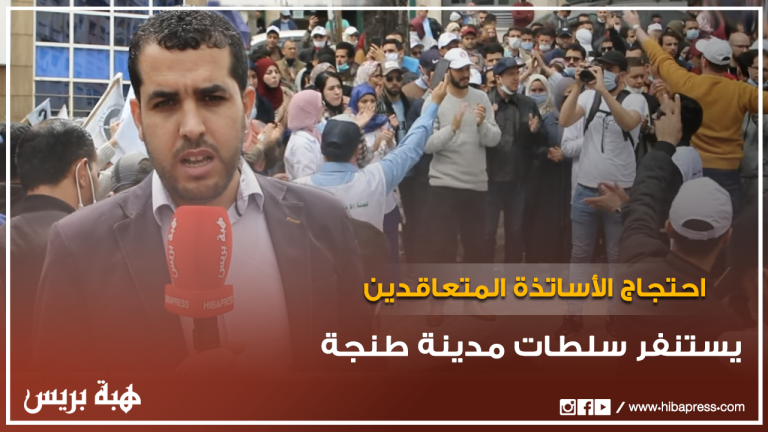 طنجة.. احتجاج الأساتذة المتعاقدين يستنفر سلطات المدينة