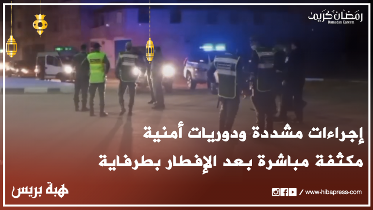 طرفاية.. إجراءات مشددة ودوريات أمنية مكثفة مباشره بعد الإفطار
