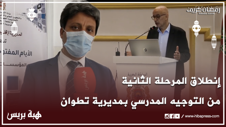إنطلاق المرحلة الثانية من التوجيه المدرسي بمديرية تطوان