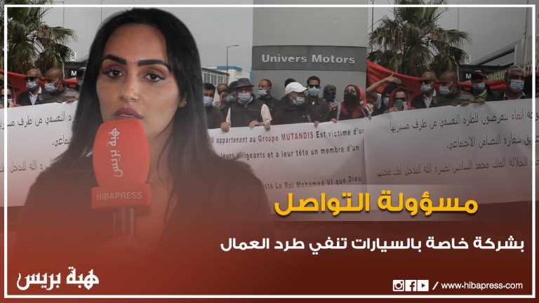مسؤولة التواصل بشركة خاصة بالسيارات تنفي طرد عمال الشركة