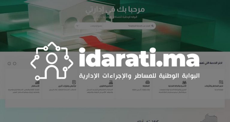 إطلاق البوابة الوطنية للمساطر والإجراءات الإدارية "إدارتي"