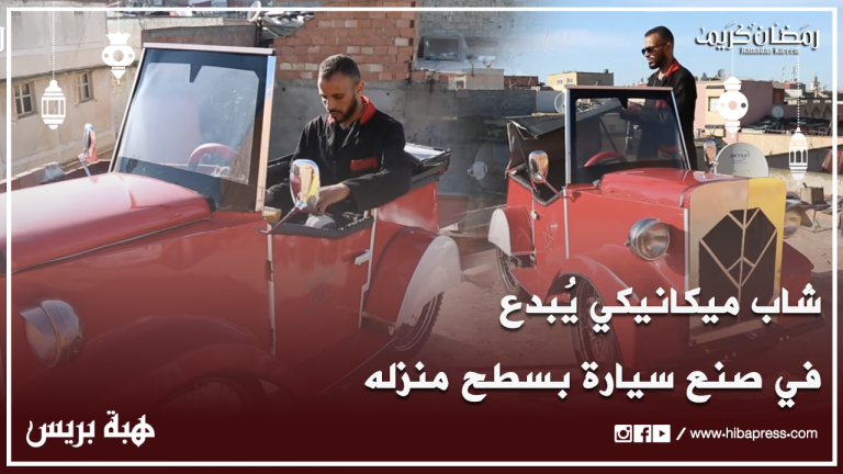 سلا.. شاب ميكانيكي يبدع في صنع سيارة "كهربائية - هوائية" بسطح منزله