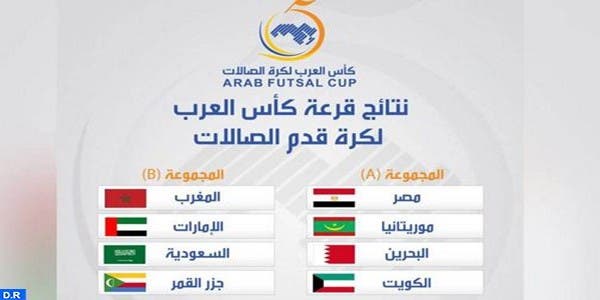 كأس العرب لكرة قدم الصالات … المنتخب المغربي في المجموعة الثانية