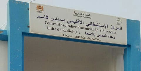 تعطيل خدمة مصلحة الفحص بالأشعة بالمستشفى الإقليمي لسيدي قاسم