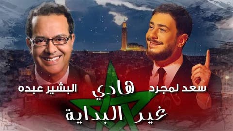 بمناسبة عيد العرش.. البشير عبدو و سعد لمجرد يطرحان “هادي غير البداية”