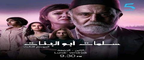 انطلاق عرض الجزء الثالث من مسلسل سلمات ابو البنات