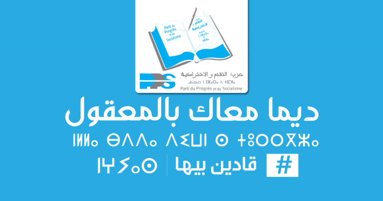 أكادير : التقدم والاشتراكية يحصل على مقعد برلماني ويطيح بمرشح الاتحاد الاشتراكي