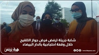 Photo of شابة جريئة ترفض فرض جواز التلقيح خلال وقفة احتجاجية بالدار البيضاء