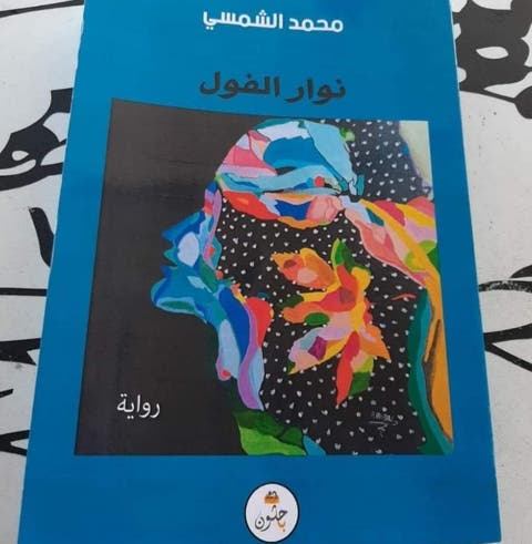 الروائي محمد الشمسي يصدر روايته الجديدة “نوار الفول”