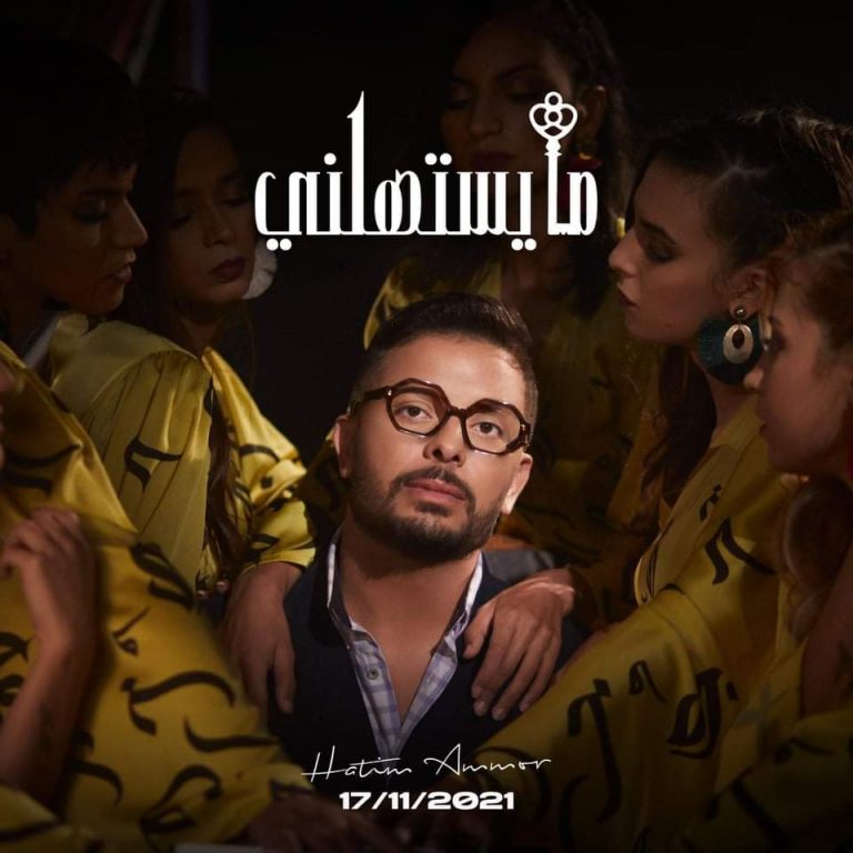 حاتم عمور يستعد لطرح أغنية" مايستهلني "