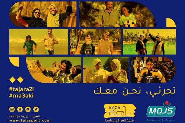 تجرّئي" و"معك"، برنامج جديد لتشجيع وتنمية ممارسة الرياضة من قبل الفتيات 1 تجرّئي" و"معك"، برنامج جديد لتشجيع وتنمية ممارسة الرياضة من قبل الفتيات