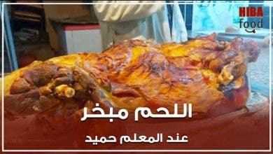 Photo of لحم مبخر ببطوار الحي المحمدي القديم عند المعلم حميد