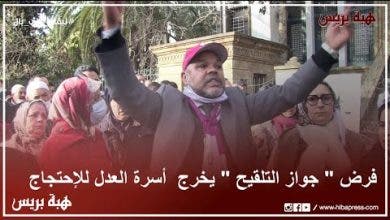 Photo of فرض ” جواز التلقيح ” يخرج أسرة العدل للإحتجاج أمام المحكمة الابتدائية بفاس