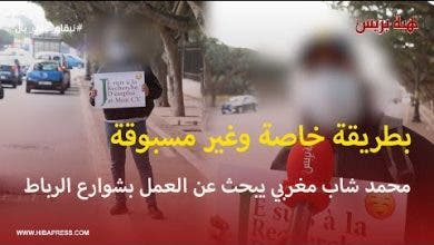 Photo of بطريقة خاصة وغير مسبوقة …”محمد“ شاب مغربي يبحث عن العمل بشوارع الرباط