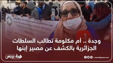 Photo of وجدة .. أم مكلومة تطالب السلطات الجزائرية بالكشف عن مصير إبنها