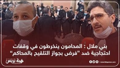 Photo of بني ملال : المحامون ينخرطون في وقفات احتجاجية ضد ”فرض بجواز التلقيح بالمحاكم“
