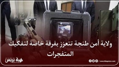 Photo of ولاية أمن طنجة تتعزز بفرقة خاصة لتفكيك المتفجرات
