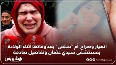 Photo of انهيار وصراخ أم “سلمى” بعد وفاتها أثناء الولادة بمستشفى سيدي عثمان وتفاصيل صادمة