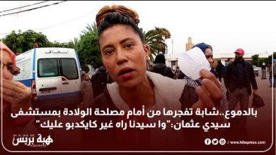 Photo of بالدموع : وفاة سيدة حامل بمستشفى سيدي عثمان ومواطنة تصرح :”وا سيدنا راه غير كيكذبوا عليك”