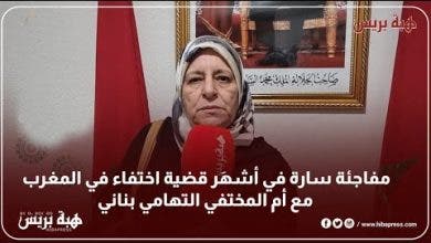 Photo of مفاجئة سارة في أشهَر قضية اختفاء في المغرب مع أم المختفي التهامي بناني