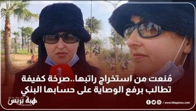 Photo of مُنعت من استخراج راتبها..صرخة كفيفة تطالب برفع الوصاية على حسابها البنكي