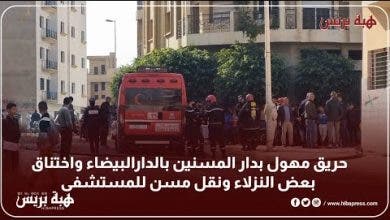 Photo of حريق مهول بدار المسنين بالدارالبيضاء واختناق بعض النزلاء ونقل مسن للمستشفى