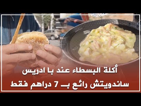 أكلة البسطاء عند با ادريس .. ساندويتش رائع بـ 7 دراهم فقط